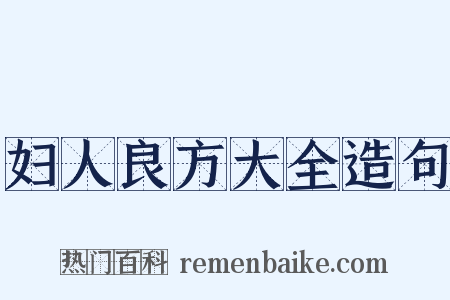 妇人良方大全造句是什么意思的图片